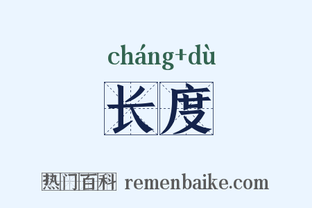长度是什么意思的图片